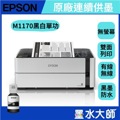EPSON M1170 黑白連續供墨印表機