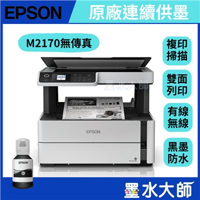 Epson M2170 黑白高速雙網連續供墨印表機