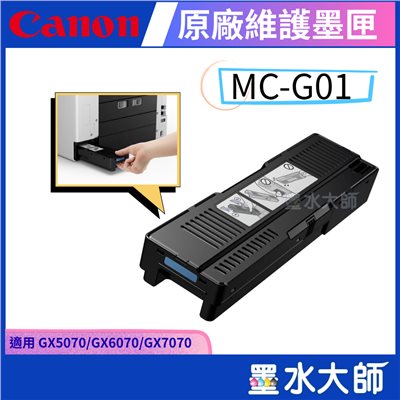 MC-G01 原廠維護墨匣