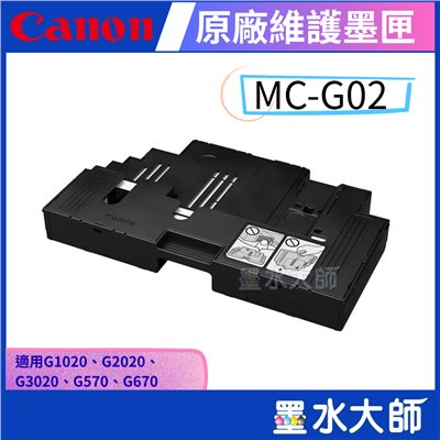 MC-G02 原廠維護墨匣