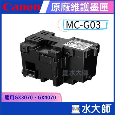  MC-G03原廠維護墨匣