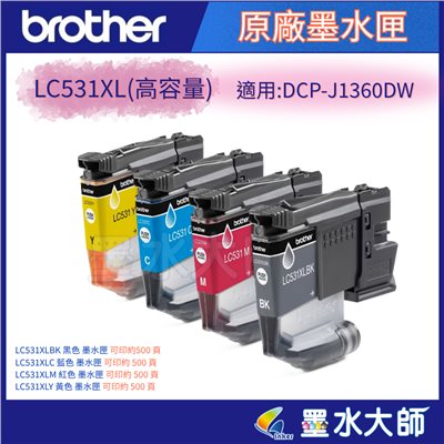 brother LC-XL531 高容量墨水匣 適用機型: DCP-J1360DW