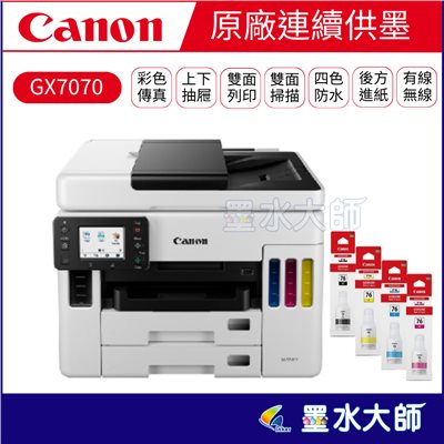 Canon 原廠連續大供墨GX7070