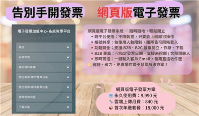 web網頁版開立電子發票, B2B發票 B2C電子發票, 發票開立平台, 線上電子發票, 永久使用電子發票軟體