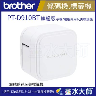 brother PT-P910BT 手機/電腦兩用旗艦藍芽玩美標籤機(適用:TZe系列3.5/6/9/12/36mm寬度標籤帶)