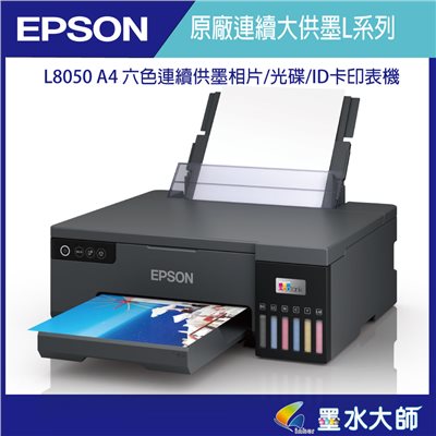 EPSON L8050 A4 六色連續供墨相片/光碟/ID卡印表機