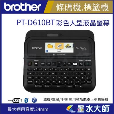 Brother PT-D610條碼機標籤機彩色螢幕