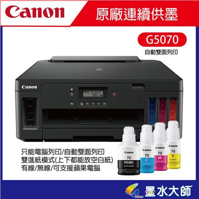 G5070連續供墨印表機