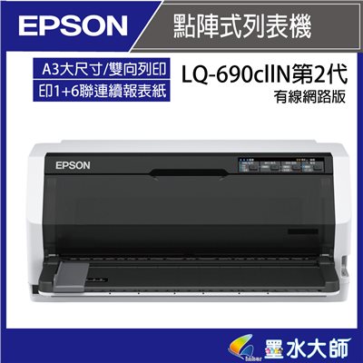 墨水大師►Epson LQ-690c LQ690IIN有線網路版第2代點陣印表機LQ690cII連續報表紙列印機點矩陣印表機 LQ-690cIIN