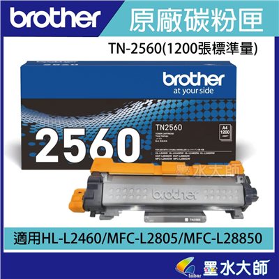 Brother TN-2560/TN2560原廠碳粉匣▶MFC-L2805DW/HL-L2460DW/MFC-L28850DW碳粉匣另有TN2560XL DR2560 DR-2560 