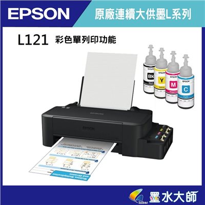墨水大師►EPSON L121取代L120 原廠連供►彩色單列印功能►加購664墨水+可升級3年保