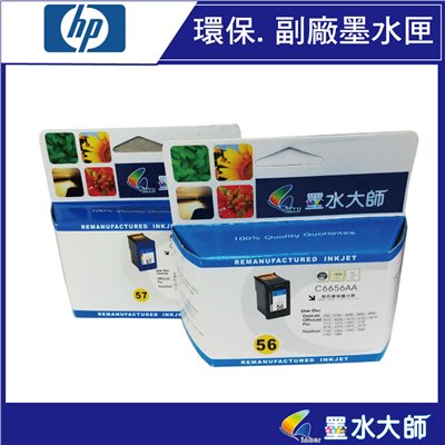 墨水大師實體門市▶HP 副廠NO.56黑色相容環保墨水匣/HP 56副廠墨水匣/NO.57彩色/HP 56
