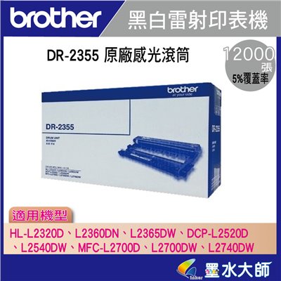 墨水大師▶Brother DR-2355/DR2355原廠感光滾筒適用TN-2380碳粉的機型HL-L2320D、L2365DW、DCP-L2540DW、MFC-L2700DW、L2740DW、L2700D