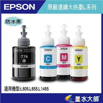 墨水大師❤EPSON T774防水黑色墨水/664彩色無防水墨水L1455.L655.L605.M105.M200墨水
