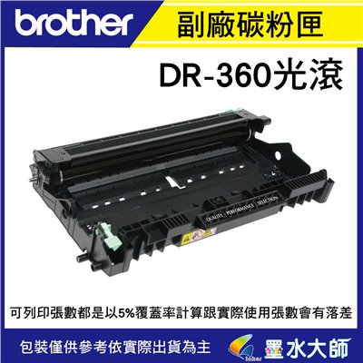 墨水大師▶Brother DR-360/DR360副廠光滾感光滾筒12000張▶碳粉TN-360/MFC-7340,MFC-7440N,DCP-7030,DCP-7040,HL-2170,HL-2140光滾