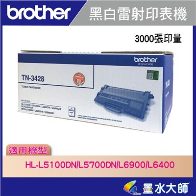 墨水大師實體門市▶Brother TN-3428/TN3428原廠碳粉匣容量3000張另有TN-3478/TN-3448適用HL-L5100DN / HL-L6400DW / MFC-L5700DN / MFC-6900DW