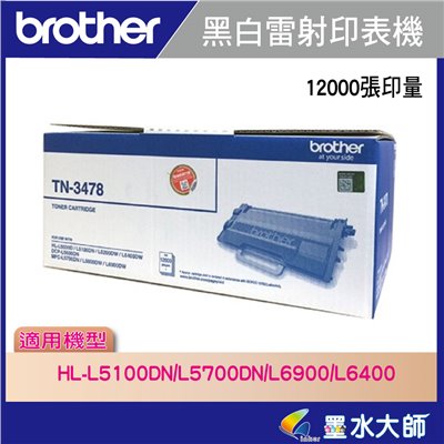 墨水大師實體門市▶Brother TN-3478/TN3478原廠碳粉匣12000張▶另有TN-3428/TN-3448適用HL-L5100DN / HL-L6400DW / MFC-L5700DN / MFC-6900DW
