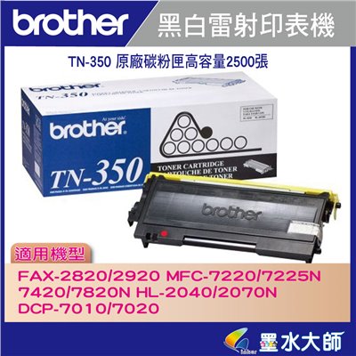 墨水大師實體門市▶Brother TN-350/TN350原廠碳粉匣容量2500張▶可和全綠203A碳粉匣共用