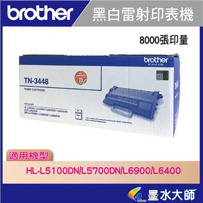墨水大師▶Brother TN-3448/TN3448原廠碳粉匣容量8000張▶另有TN-3428/TN-3478適用HL-L5100DN / HL-L6400DW / MFC-L5700DN / MFC-6900DW