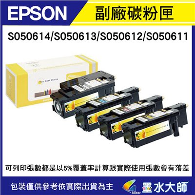 EPSON S050611►050612►050613►050614相容副廠環保碳粉匣C1700/C1750/C1750W/C1750N/C1750W/CX17NF