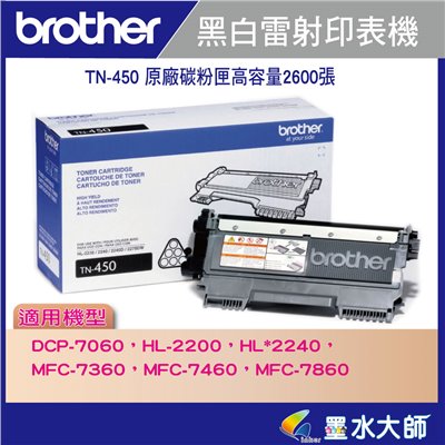 墨水大師實體門市▶Brother TN-450/TN450原廠碳粉匣容量2600張▶MFC-7360/HL-2240D