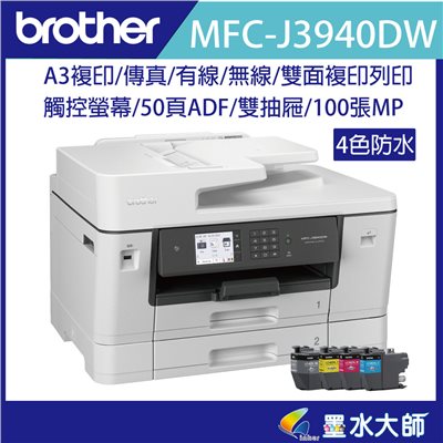 墨水大師▶Brother MFC-J3940DW J3940 A3傳真印表機A3大尺寸印表機▶加購LC462XL墨水匣4色皆防水LC-462▶另有MFC-J2340DW