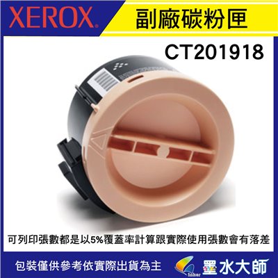 墨水大師❤富士全錄副廠相容環保碳粉匣CT201918圓形碳粉匣(2.5K)→適用 P255dw/M255z副廠碳粉