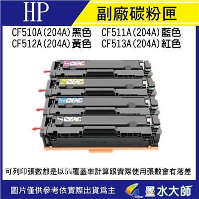 墨水大師▶HP 副廠碳粉匣CF510A/CF511A/CF512A/CF513A(204A) M154a/M154nw