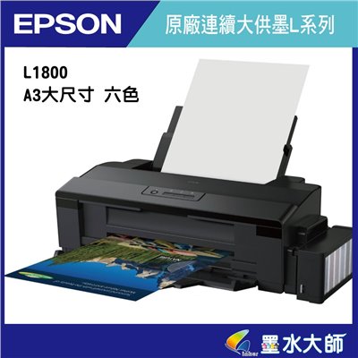 墨水大師▶EPSON L1800 A3六色單功能原廠連續供墨印表機A3大尺寸印表機