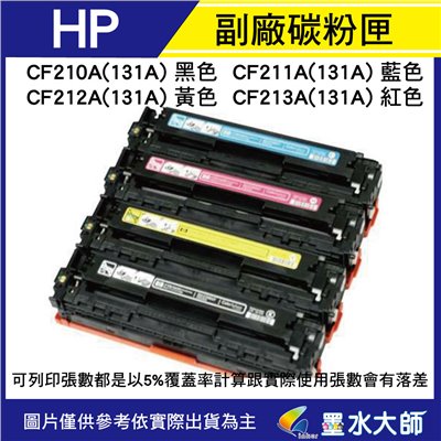 HP 環保副廠相容碳粉匣CF210A/CF211A/CF212A/CF213A(131A)/M251nw/M276n