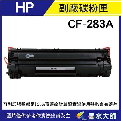 墨水大師▶HP 環保副廠相容碳粉匣CF283A(83A)黑色/M201dw/M125nw/M127fw/M225dn