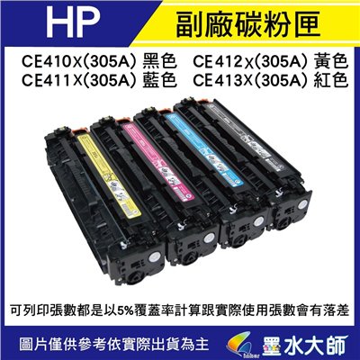 墨水大師▶HP 環保副廠相容碳粉匣CE410X(305A碳粉)CE412A/CE412A/CE413A,CE412X,CE412X,CE413X,CE410A