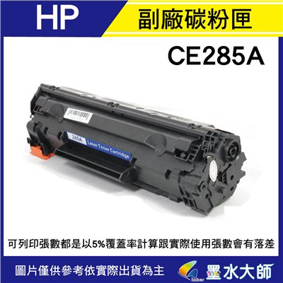HP 環保副廠相容碳粉匣CF285A(85A)黑色,285A,P1102w/M1210/M1132/M1212/M1217nfw
