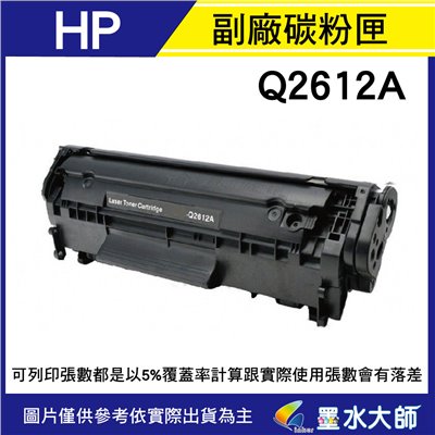墨水大師▶HP 環保副廠相容碳粉匣Q2612A(12A) Q2612 J1010.1012.10203050.3055.