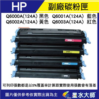 墨水大師▶HP 環保副廠相容碳粉匣Q6000A/Q6001A/Q6002A/Q6003A(124A)副廠碳粉匣