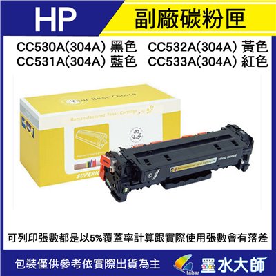 HP 環保相容副廠碳粉匣CC530A/CC531A/CC532A/CC533A(304A)CP2025/CM2320碳粉匣
