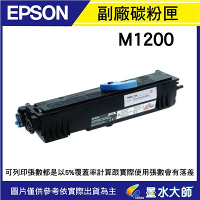 墨水大師實體門市▶EPSON M1200環保副廠相容碳粉匣(S050523)EPSON AL-M1200 / M1200碳粉