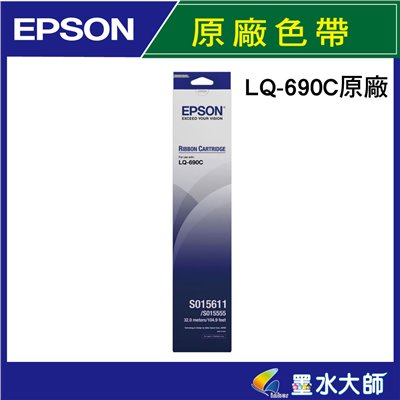 墨水大師▶EPSON原廠色帶LQ690C LQ690色帶S015611/LQ695C/695 點陣印表機色帶 收銀機色帶