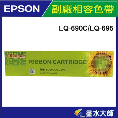 墨水大師▶EPSON副廠色帶LQ690C LQ690色帶S015611/LQ695C/695 點陣印表機色帶 收銀機色帶