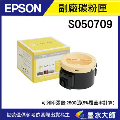 墨水大師實體門市▶EPSON S050709環保副廠相容碳粉匣AL-MX200DWF,,AL-MX200DNF,MX200圓形碳粉匣