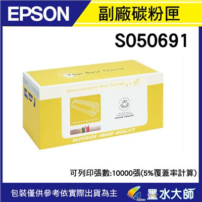 墨水大師實體門市▶EPSON S050691高容量10K環保副廠相容碳粉匣/M300D/M300DN/MX300DNF
