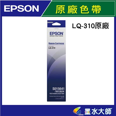 墨水大師實體門市▶EPSON原廠色帶LQ310 LQ-310點陣印表機色帶 收銀機色帶S015641