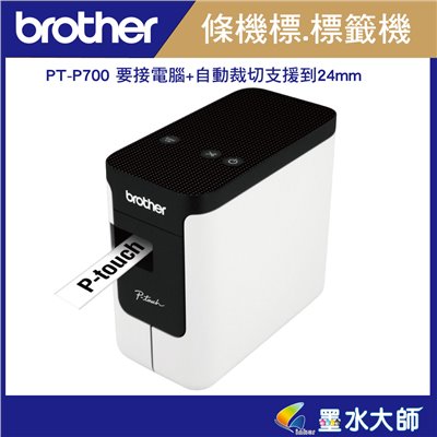 墨水大師►Brother PT-P700 條碼標籤印字機►支援至24mm標籤帶 ◄支援蘋果mac電腦簡易型高速財產條碼標籤印字機
