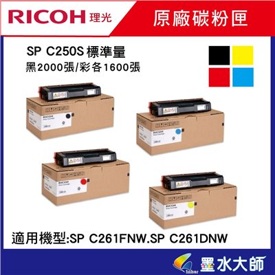 墨水大師▶Ricoh 理光原廠碳粉匣SP C250S黑色(2000張)適用→C261SFNW彩雷印表機碳粉C250S彩色碳粉