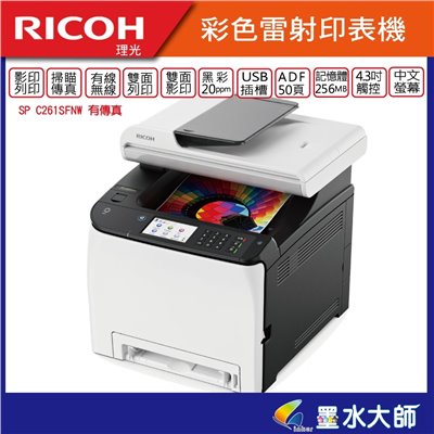 Ricoh 理光SP C261SFNW彩雷印表機SP C261 無線/傳真/自雙面列印+複印/觸控中文大面板→★碳粉用SP C250S