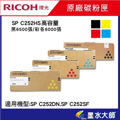 墨水大師▶Ricoh理光原廠碳粉匣SP C252HS碳粉匣高容量6500張→適用SP C252DN C252SF碳粉匣