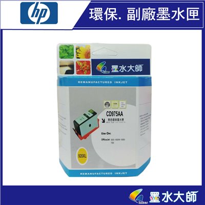 墨水大師實體門市▶HP副廠 NO.920XL高容量相容副場環保墨水匣HP920黑紅黃藍色