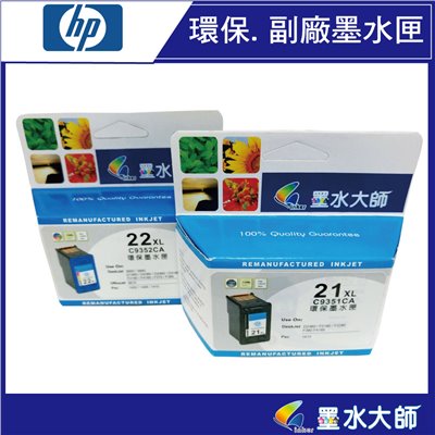 墨水大師實體門市▶HP副廠 NO.22XL彩色 NO.21XL黑色 容量環保相容墨水匣HP 22/HP21/HP22xl/HP21XL墨水匣
