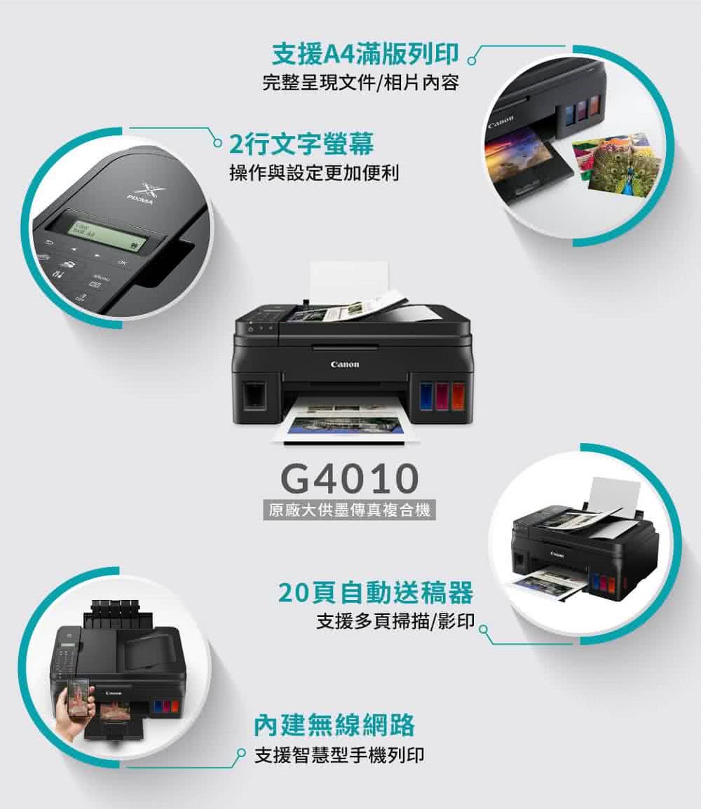 canon全系列印表機銷售維修就找墨水大師G4010