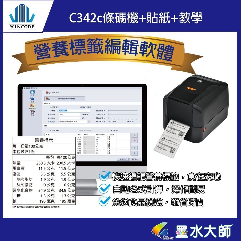 富碼營養計算軟體 營養成分標示軟體 成分計算公式 條碼機標籤機
